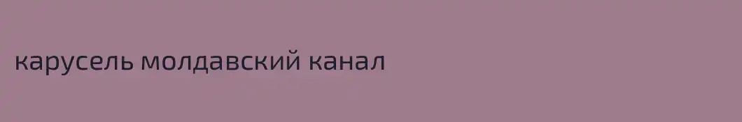 карусель молдавский канал 
